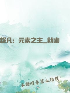 超凡：元素之主