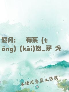 超凡：從擁有系統(tǒng)開(kāi)始
