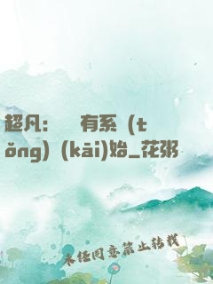 超凡：從擁有系統(tǒng)開(kāi)始