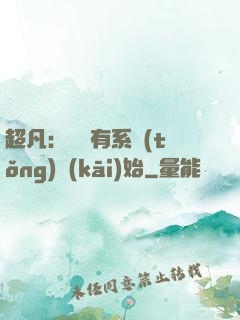 超凡：從擁有系統(tǒng)開(kāi)始