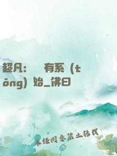 超凡：從擁有系統(tǒng)開始