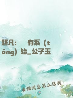 超凡：從擁有系統(tǒng)開始