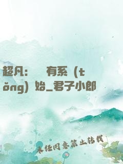 超凡：從擁有系統(tǒng)開始