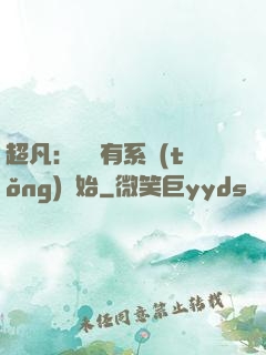 超凡：從擁有系統(tǒng)開始