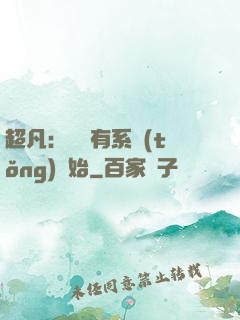 超凡：從擁有系統(tǒng)開始