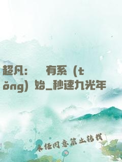 超凡：從擁有系統(tǒng)開始