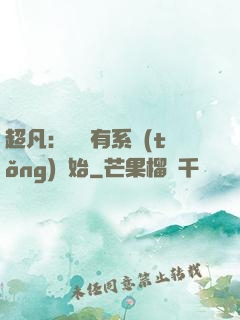 超凡：從擁有系統(tǒng)開始