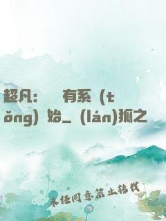 超凡：從擁有系統(tǒng)開始