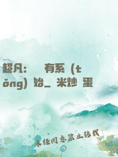 超凡：從擁有系統(tǒng)開始