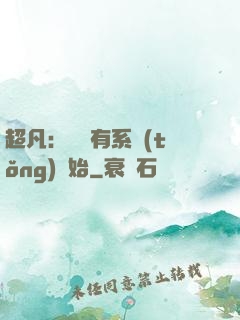 超凡：從擁有系統(tǒng)開始
