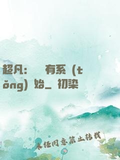 超凡：從擁有系統(tǒng)開始