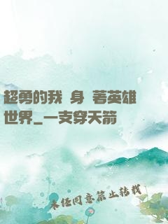超勇的我隨身帶著英雄世界