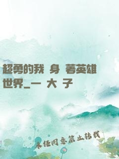 超勇的我隨身帶著英雄世界