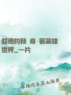 超勇的我隨身帶著英雄世界