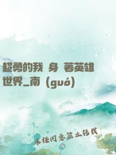 超勇的我隨身帶著英雄世界