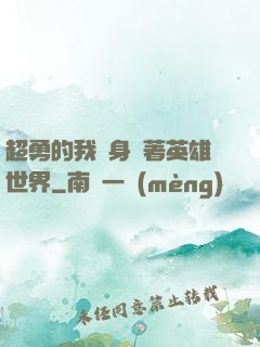 超勇的我隨身帶著英雄世界