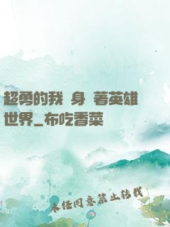 超勇的我隨身帶著英雄世界