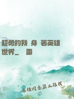 超勇的我隨身帶著英雄世界
