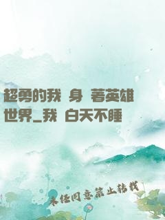 超勇的我隨身帶著英雄世界