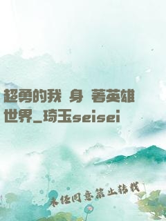 超勇的我隨身帶著英雄世界