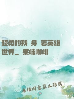 超勇的我隨身帶著英雄世界