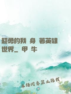 超勇的我隨身帶著英雄世界