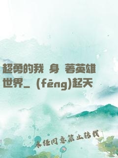 超勇的我隨身帶著英雄世界