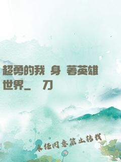 超勇的我隨身帶著英雄世界