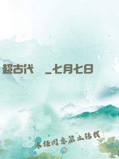 超古代變異