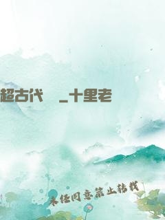 超古代變異