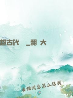 超古代變異