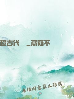 超古代變異
