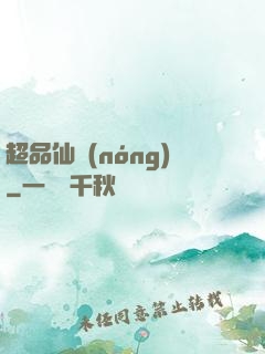 超品仙農(nóng)