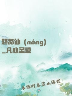 超品仙農(nóng)