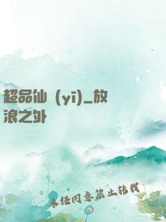 超品仙醫(yī)