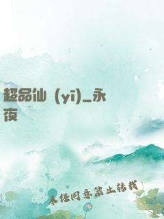 超品仙醫(yī)