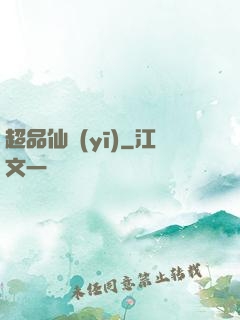 超品仙醫(yī)