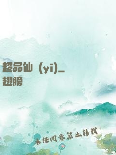 超品仙醫(yī)