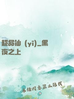 超品仙醫(yī)