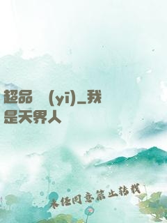 超品俠醫(yī)