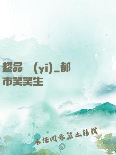超品俠醫(yī)