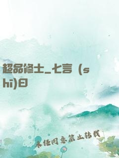 超品修士