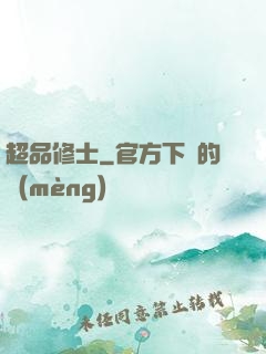 超品修士