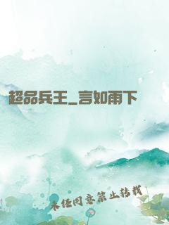 超品兵王