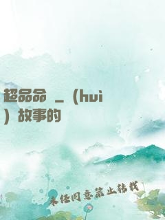 超品命師