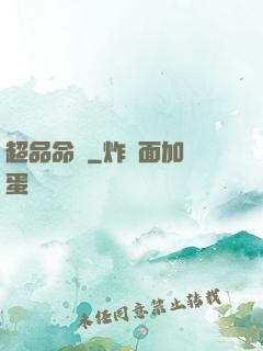 超品命師