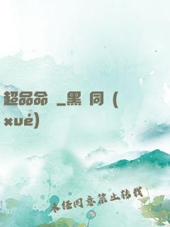 超品命師