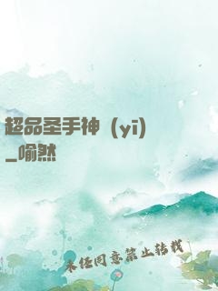 超品圣手神醫(yī)