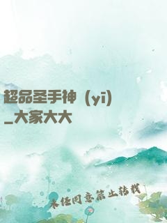超品圣手神醫(yī)