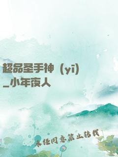 超品圣手神醫(yī)